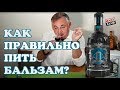 Как пить бальзам? Бальзам "Парма" из Перми