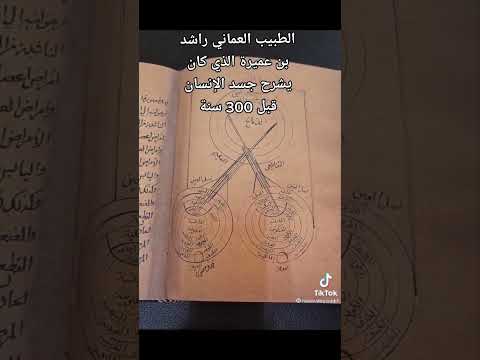 الطبيب العماني بن عميرة من الرستاق يشرح جسد الإنسان قبل ٣٠٠ سنه