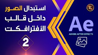 02 - سلسلة التعديل على قوالب الأفترافكت الجاهزة | طريقة استبدال الصور داخل قالب الأفترافكت