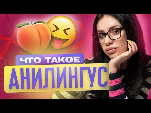 АНИЛИНГУС. КАК ДЕЛАТЬ АНИЛИНГУС? КАК ЛАСКАТЬ АНУС? | ТВОЯ БЫВШАЯ