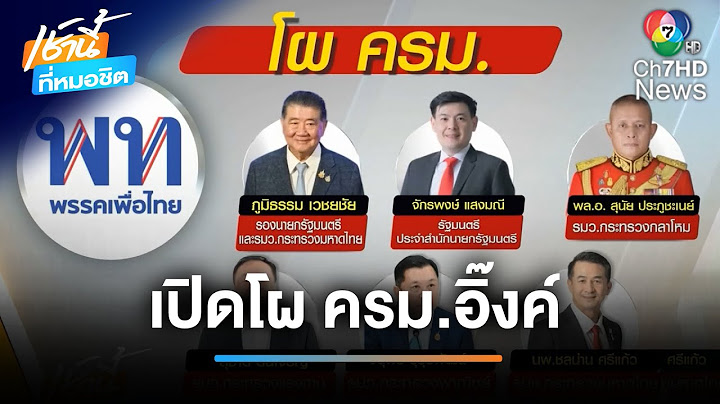 เปิดโผ ครม.ใหม่นายกฯ อิ๊งค์ มีการปรับเปลี่ยนแทบทุกวัน | เช้านี้ที่หมอชิต