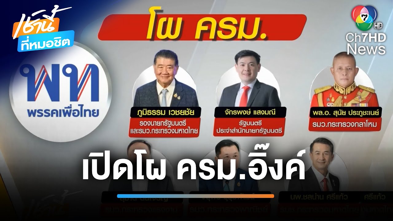 เปิดโผ ครม.ใหม่นายกฯ อิ๊งค์ มีการปรับเปลี่ยนแทบทุกวัน | เช้านี้ที่หมอชิต