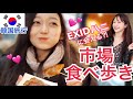 EXIDハニが良く来る市場で食べ歩き！やっぱり市場が好きだし、美味しいし、安い！【韓国旅行モッパン】