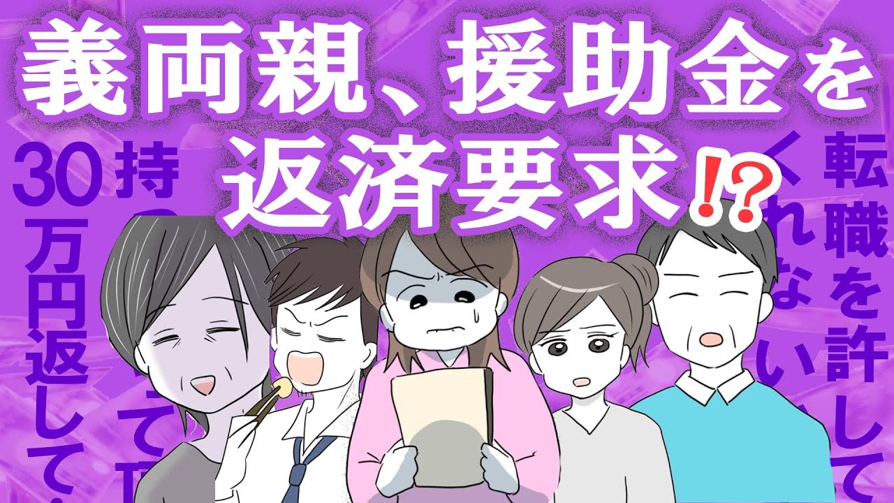 【漫画】義両親の30万円返済要求！くれたお金を返せ!?【非常識🤔❓】実姉の言葉でもう反省…息子夫婦に欠けていたものとは…？