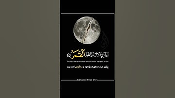 اقتربت الساعة وانشق القمر 🌒🌿 #تلاوة_خاشعة #ماهرالمعيقلي #القرآن_الكريم