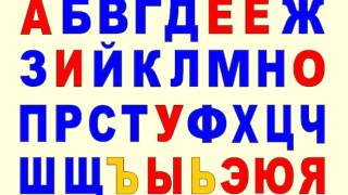 Поём русский алфавит Russian ABC song Alfabeto ruso canciones Поём русский алфавит Russian ABC song Alfabeto ruso canciones