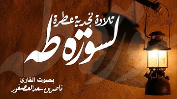 تلاوة نجدية || سورة طه | القارئ ناصر بن سعد العصفور