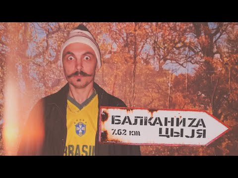 Видео: Ракэта | Дело #8 | БАЛКАНИЗАЦЫJA | YKY 7.62e