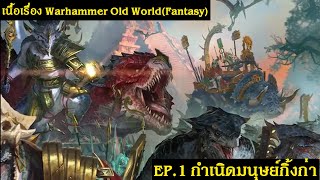 เนื้อเรื่อง Warhammer Old World(Fantasy) EP.1 กำเนิด Lizardmen | Spot World