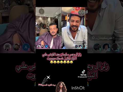 زلزال وعمر سليمان بعد القبض على التيك توكر ضحك السنين ام مكه ام ساجده شاكر ومداهم وليلى الشبح