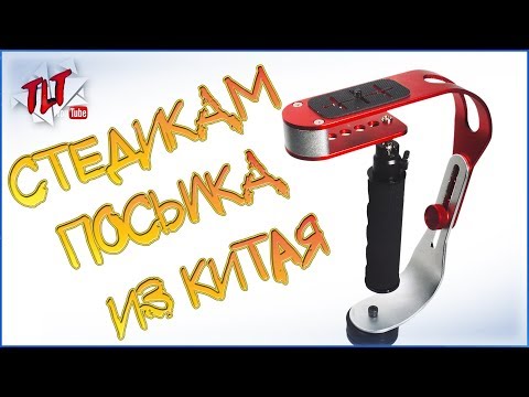 Стедикам для камеры из Китая Steadicam