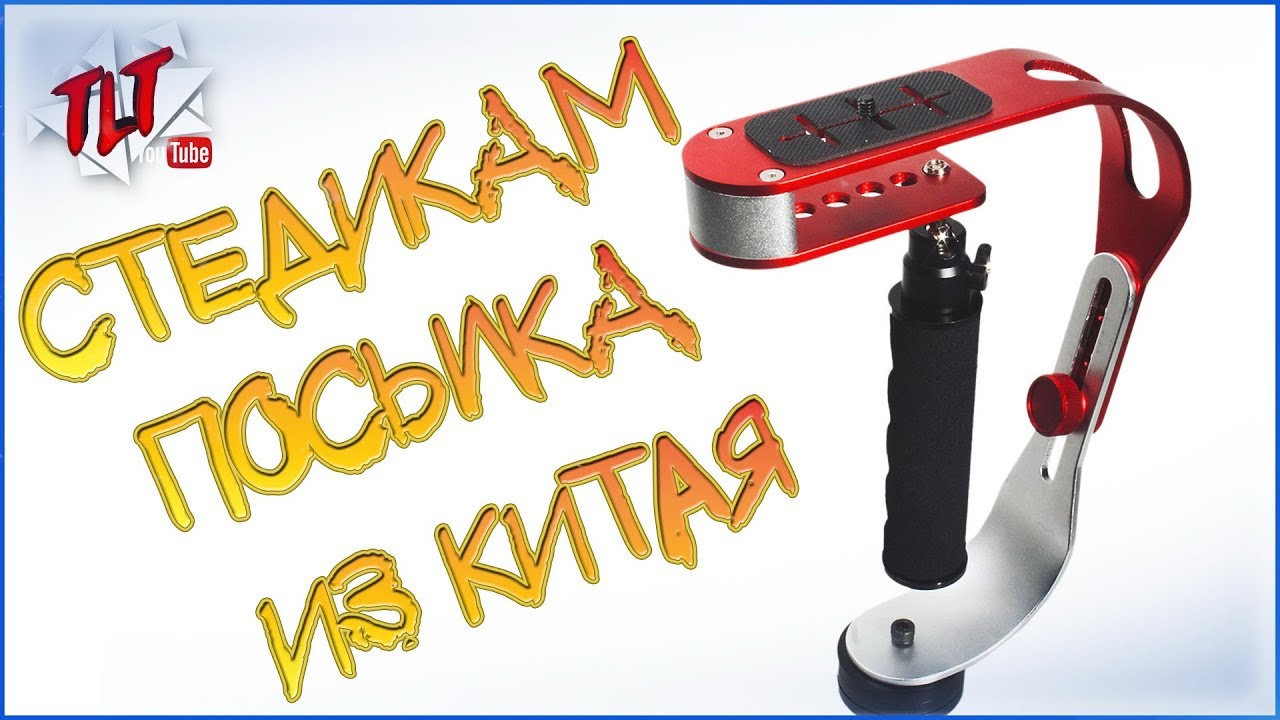 Стедикам для камеры из Китая Steadicam - YouTube