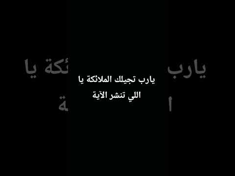 يارب تجيلك الملائكة يا اللي تنشر الآية