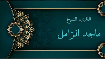 سورة المائدة ماجد الزامل