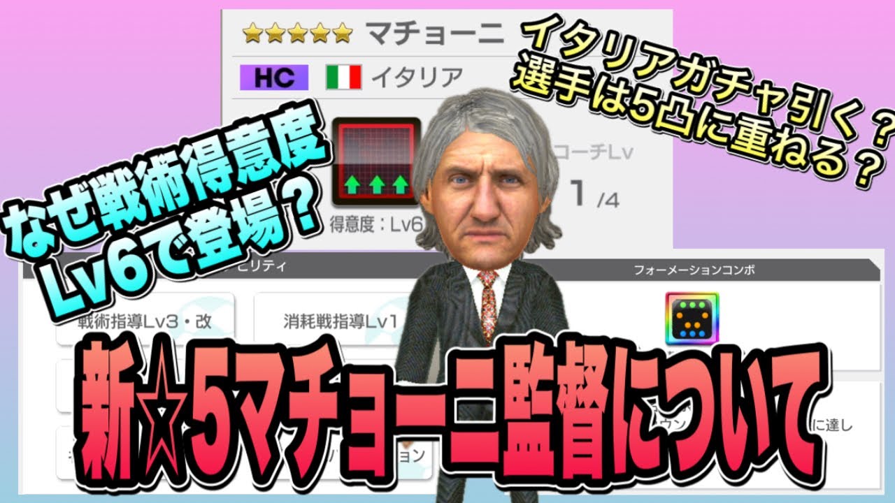 サカつくrtw マチョーニ監督について イタリアガチャ引く 選手は5凸に重ねる Youtube サカつくrtw マチョーニ監督について イタリアガチャ引く 選手は5凸に重ねる Youtube