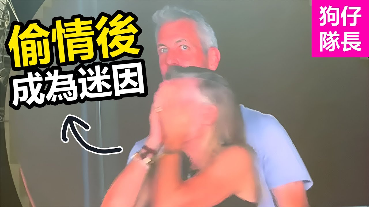 高層CEO在Coldplay演唱會偷吃被抓包！意外成為全網嘲笑的爆紅迷因？「狗仔隊長」