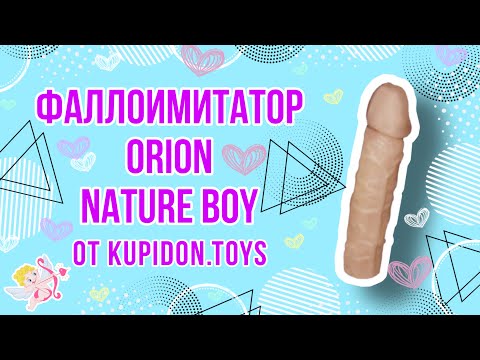 Видеообзор Фаллоимитатора Orion Nature Boy | Kupidon.toys