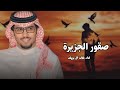 صقور الجزيرة خالد ال بريك احمد الجويدي حصريا