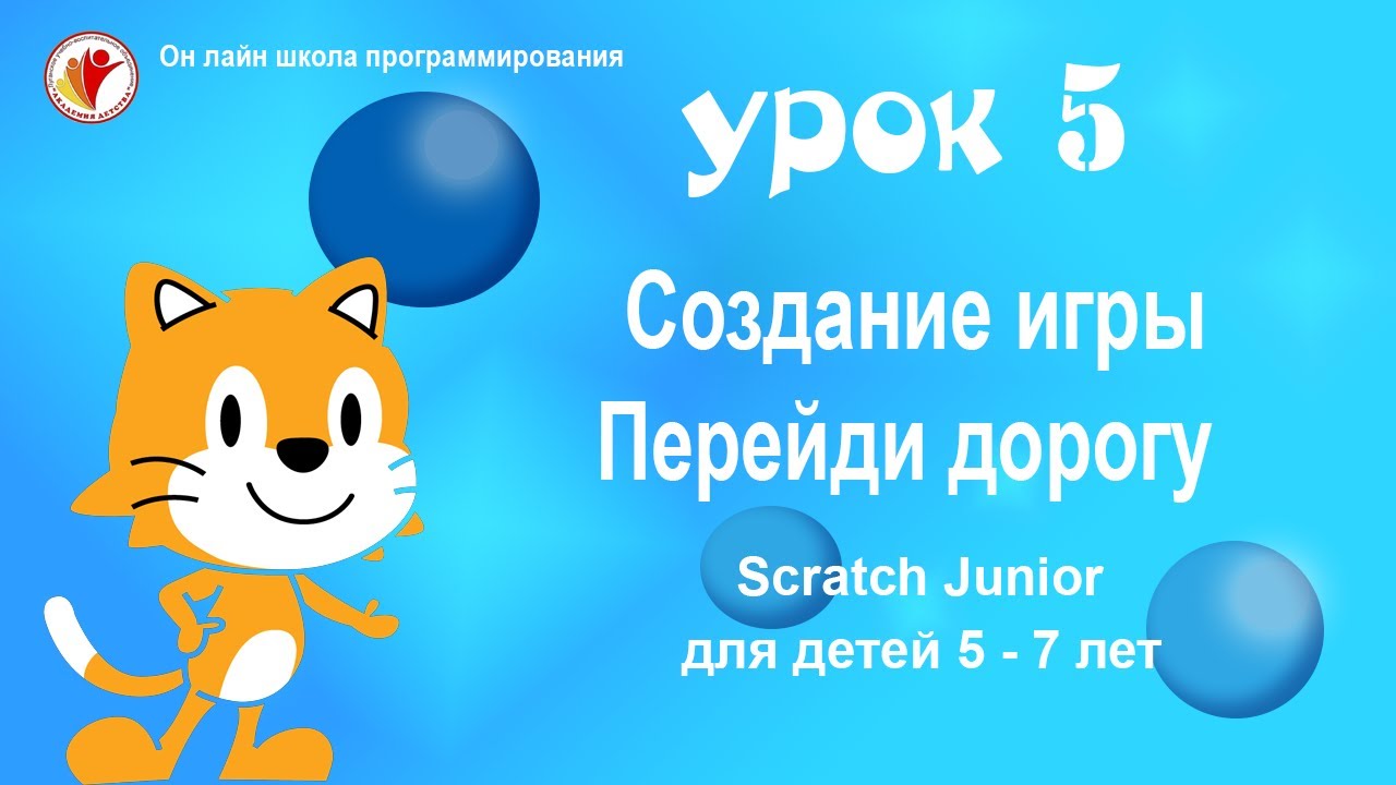 SCRATCH JUNIOR СКРЕТЧ ДЖУНИОР УРОК 5. ИГРА «ПЕРЕХОДИ ДОРОГУ» УРОКИ