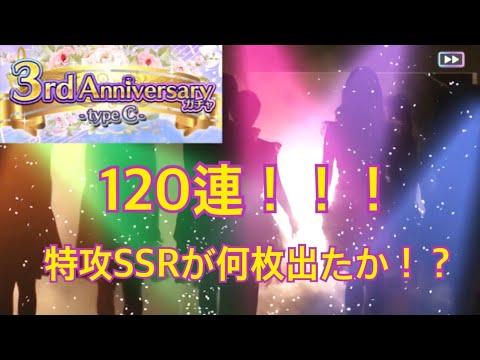 【乃木フェス】3rd Anniversary タイプCを120連回してみた！