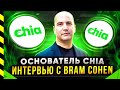 🌱 CHIA NETWORK. ИНТЕРВЬЮ С BRAM COHEN.