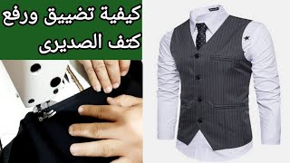 تضييق صديرى البدلة مع رفع الكتف