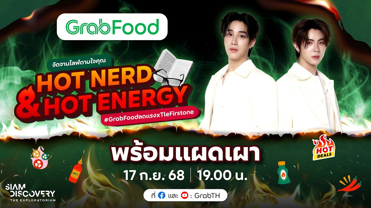 GrabFood 💚 จัดจานไลฟ์ตามใจคุณ “Hot Nerd & Hot Energy”