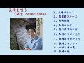 長崎を唄う（My Selections）　　春日八郎