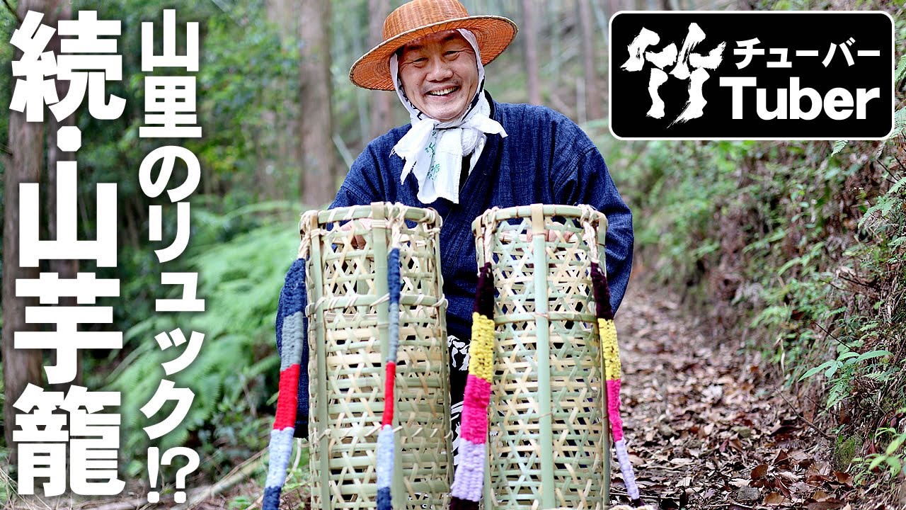 竹虎】山里の竹製リュックサック！？続・山芋籠登場！竹チューバー竹虎