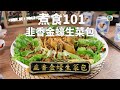 【煮食101】新年特色菜 - 韭香金蠔生菜包食譜為你送上！