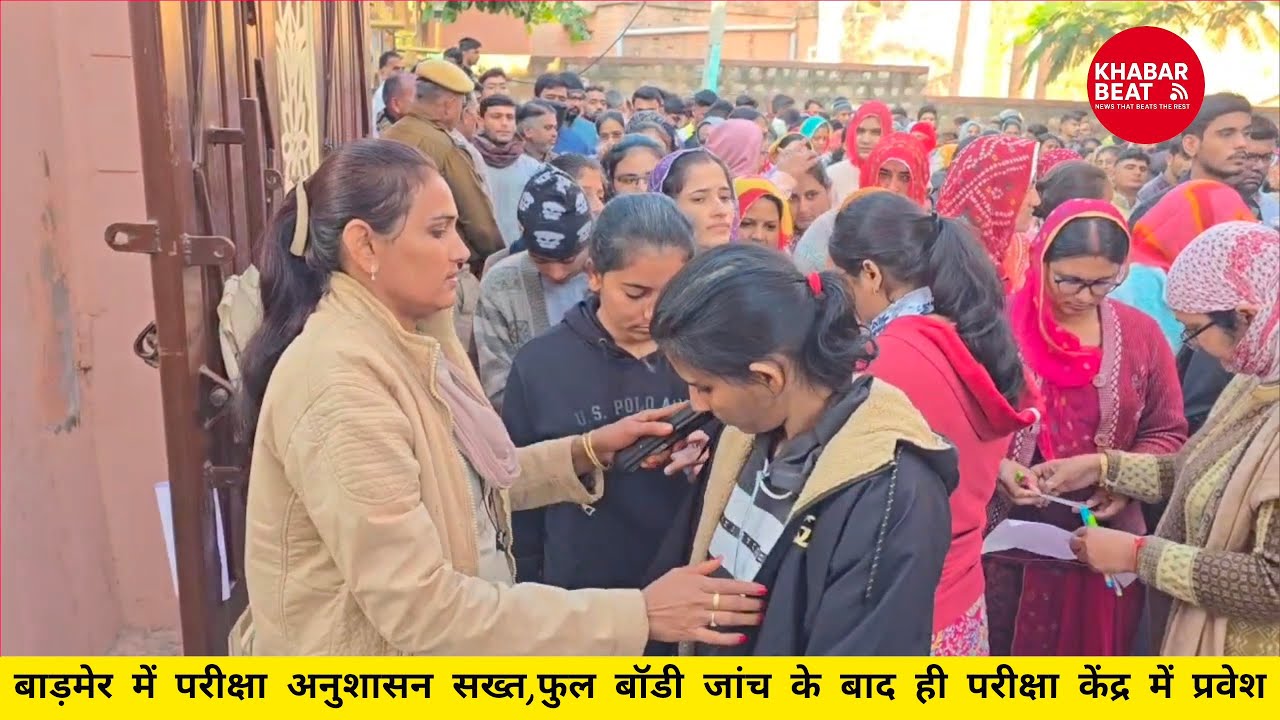 बाड़मेर में परीक्षा अनुशासन सख्त,फुल बॉडी जांच के बाद ही परीक्षा केंद्र में प्रवेश..