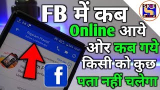 Facebook में कब Online आये और कब गये किसी को कुछ पता नहीं चलेगा