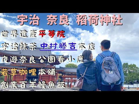 我超愛的宇治🍵中村藤吉🌱夜遊奈良探望小鹿🦌若草咖喱🍛稻荷千本鳥居⛩️創業百年炭燒鰻魚飯🍱