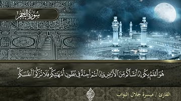 تلاوة جديدة هادئة سورة النجم كاملة القارئ ميسرة جلال البواب قرآن كريم