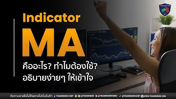 Indicator MA คืออะไร? ทำไมต้องใช้? | อธิบายง่ายๆ ให้เข้าใจ!