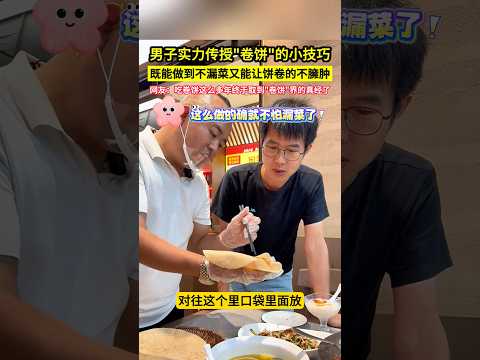 男子實力傳授"捲餅"的小技巧，既能做到不漏菜又能讓餅卷的不臃腫，網友：吃捲餅這麼多年終於取到"捲餅"界的真經了！#shorts