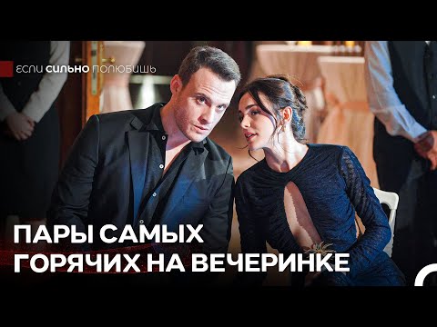 Готова Ли Ты Быть Моей Этой Ночью? - Если Сильно Полюбишь
