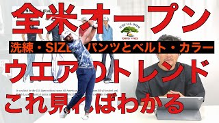 全米オープンプロのウエアで【ゴルフウエア】トレンドわかります！