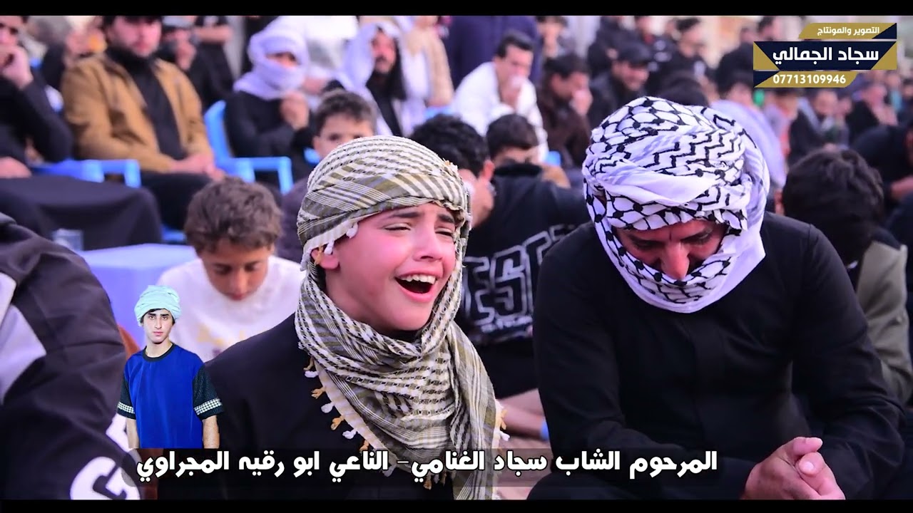 المرحوم الشاب سجاد الغنامي الناعي ابو رقيه المجراوي