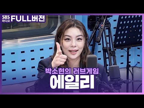 [FULL] 🤗새로운 음악을 선보일 콘서트를 앞둔 에일리(<strong>Ailee</strong>) 보는 라디오 | 박소현의 러브게임 | 221018
