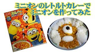 ミニオンレトルトカレーで作るキャラ弁ならぬキャラカレーのレシピ