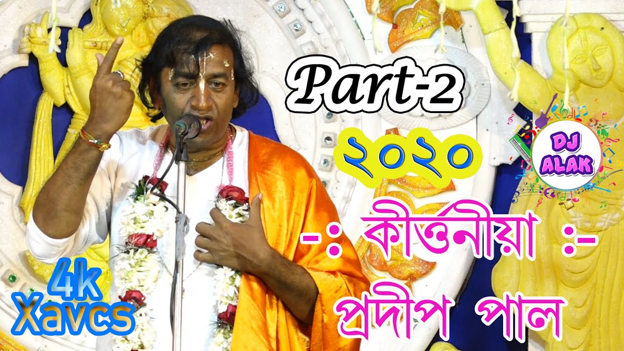 Pradip Pal Kirtan  2020 New Kirtan  Part  2