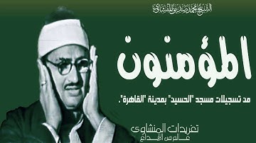 تلاوة نادرة من مسجد الحسين من سورة المؤمنون تجليات واداء خاشع يفوق الوصف