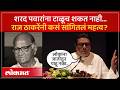 शरद पवारांशी माझेही मतभेद, पण त्यांना तुम्ही टाळू शकत नाही | Raj Thackeray on Sharad Pawar