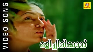 Olichirikkan |  Aranyakam |  Malayalam Film Songs chords