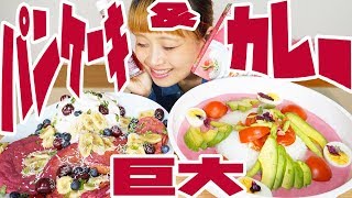 【BIG EATER】Pink Pancake & PinkCurry【MUKBANG】【RussianSato】