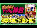 パチスロ 遂に神台で出せた【夜勤明け 実践 1591】