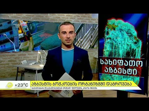 აზბესტი - ნივთიერება  რომელიც კიბოს იწვევს