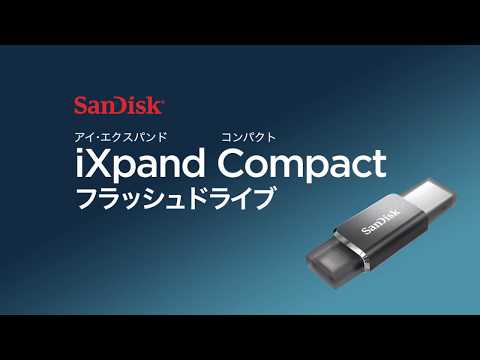 iXpand Compact フラッシュドライブ 128GB サンディスク、Lightning端子も搭載したUSBメモリー「iXpand