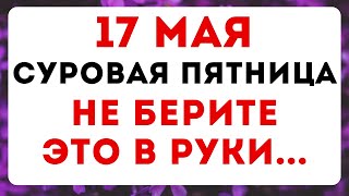 17 мая — Пелагея-заступница. Что можно и нельзя делать #традиции #обряды #приметы